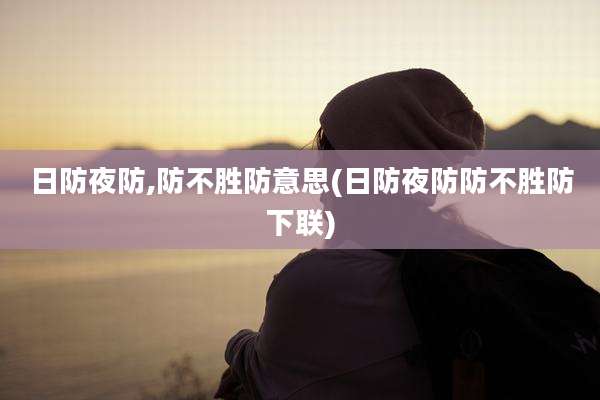 日防夜防,防不胜防意思(日防夜防防不胜防下联)