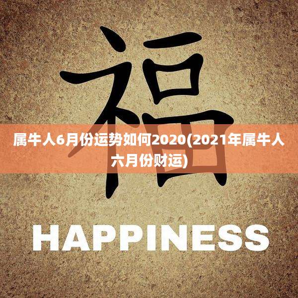 属牛人6月份运势如何2020(2021年属牛人六月份财运)