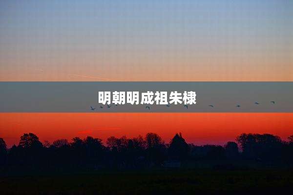 明朝明成祖朱棣