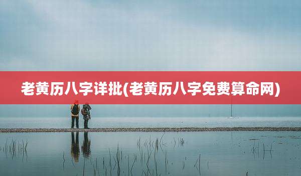 老黄历八字详批(老黄历八字免费算命网)