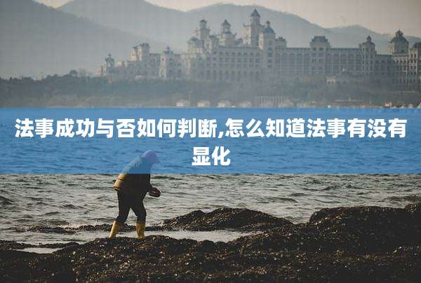 法事成功与否如何判断,怎么知道法事有没有显化