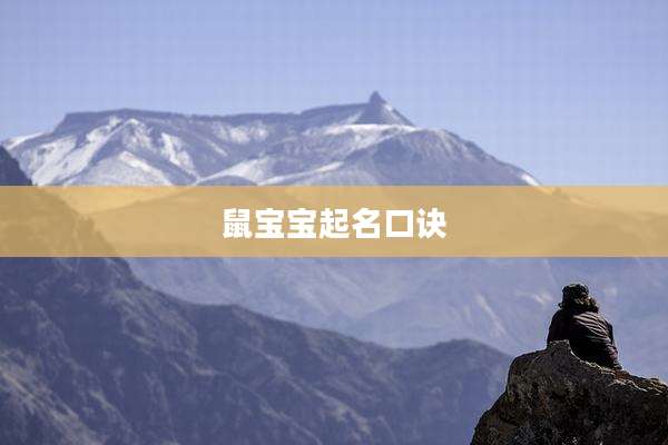 鼠宝宝起名口诀