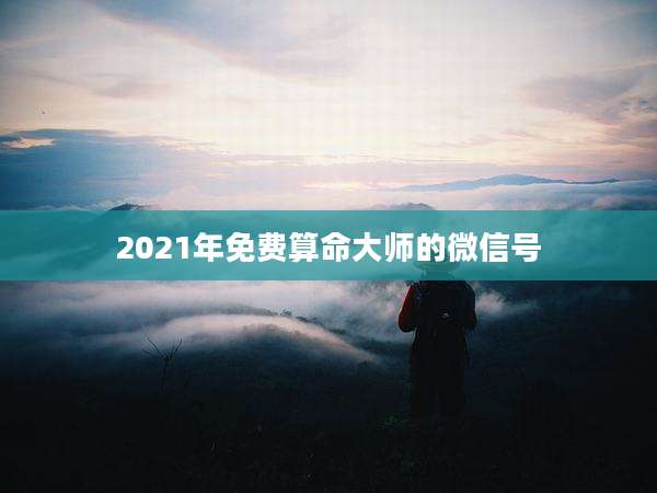 2021年免费算命大师的微信号