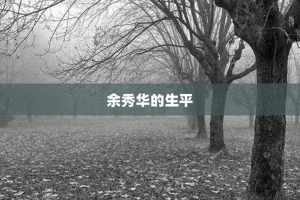 余秀华的生平