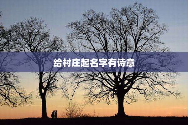 给村庄起名字有诗意