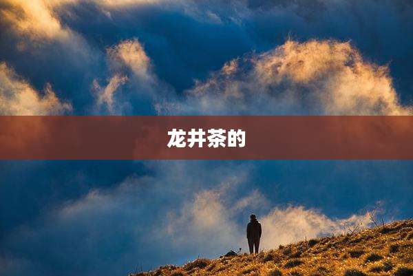龙井茶的