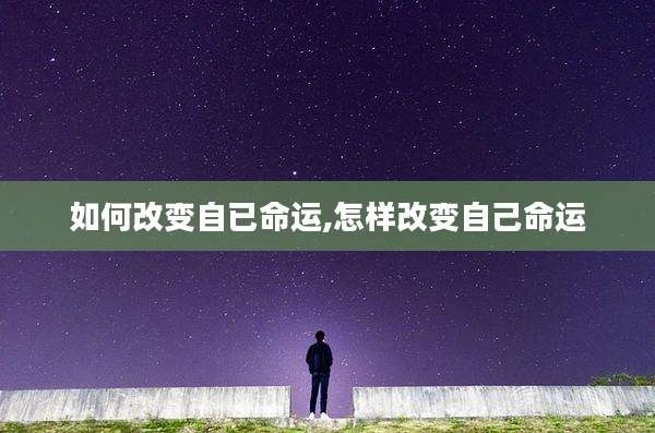 如何改变自已命运,怎样改变自己命运