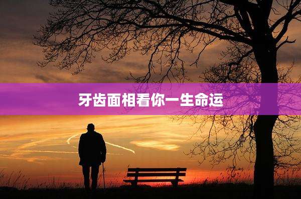 牙齿面相看你一生命运