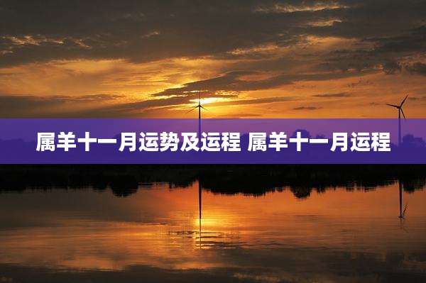 属羊十一月运势及运程 属羊十一月运程