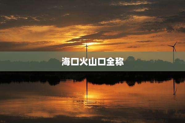 海口火山口全称