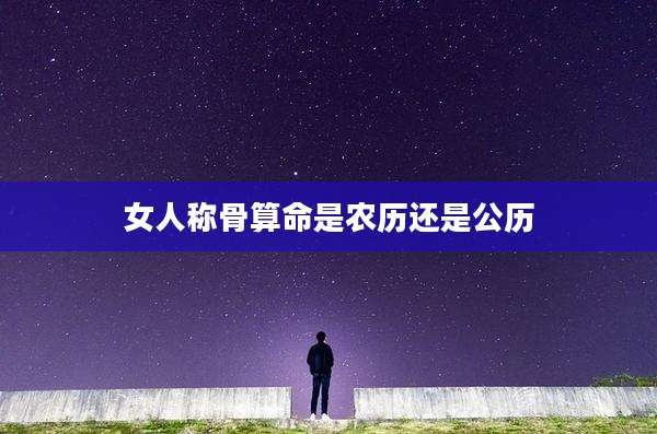 女人称骨算命是农历还是公历