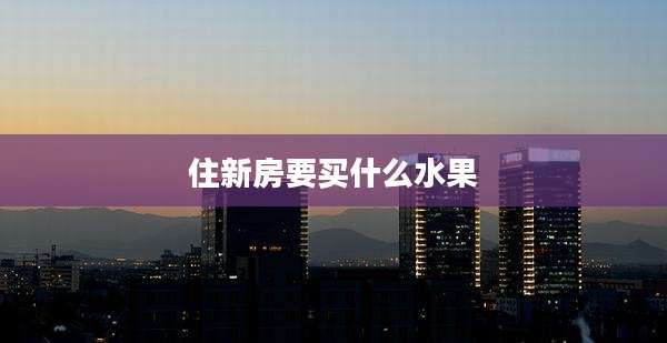住新房要买什么水果