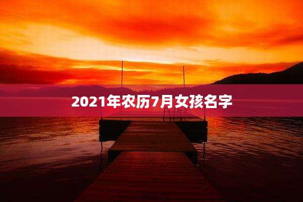 2021年农历7月女孩名字