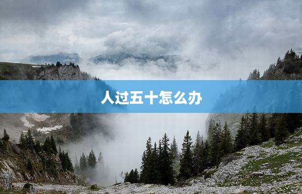 人过五十怎么办