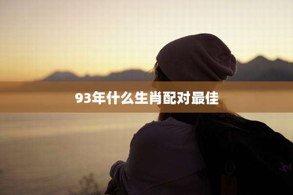 93年什么生肖配对最佳