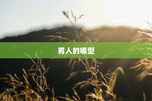 男人的嘴型