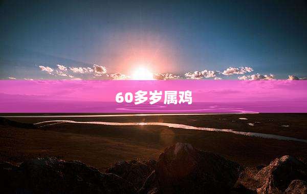 60多岁属鸡