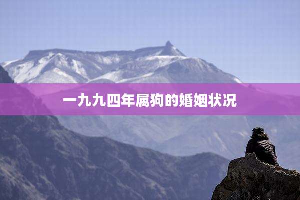 一九九四年属狗的婚姻状况