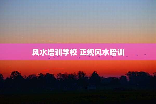 风水培训学校 正规风水培训