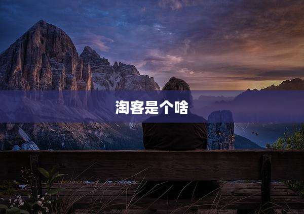 淘客是个啥