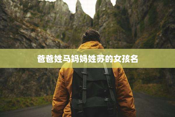 爸爸姓马妈妈姓苏的女孩名