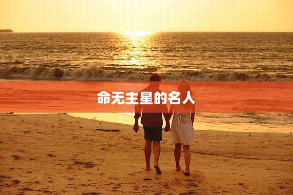 命无主星的名人
