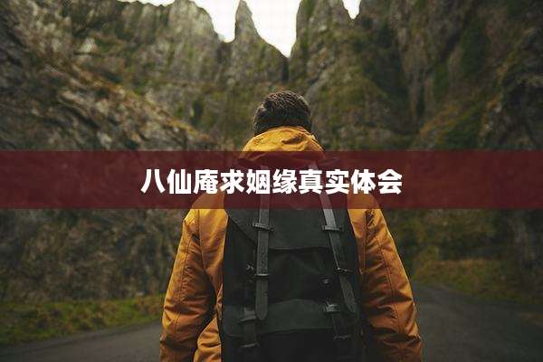 八仙庵求姻缘真实体会