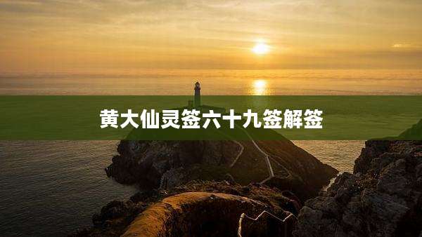 黄大仙灵签六十九签解签