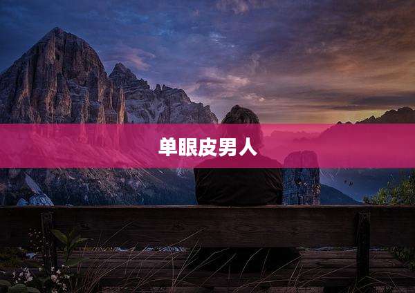 单眼皮男人