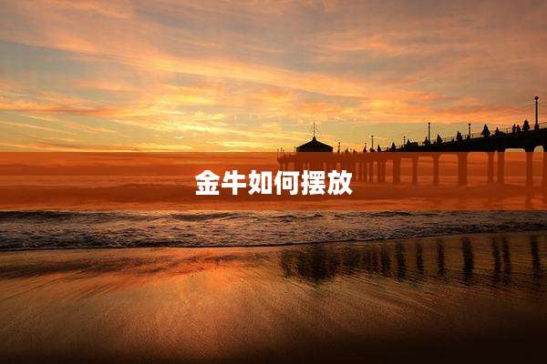 金牛如何摆放