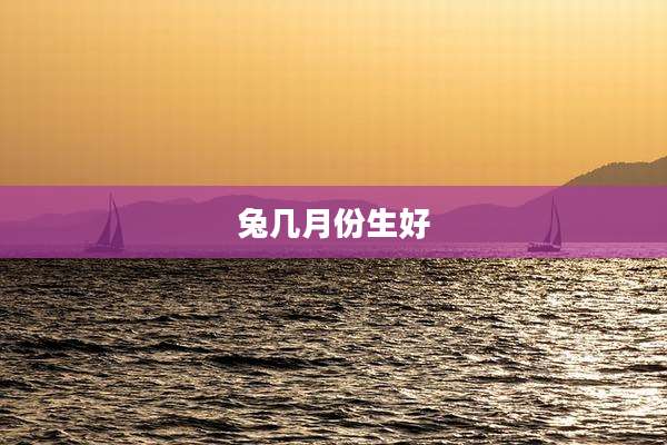 兔几月份生好