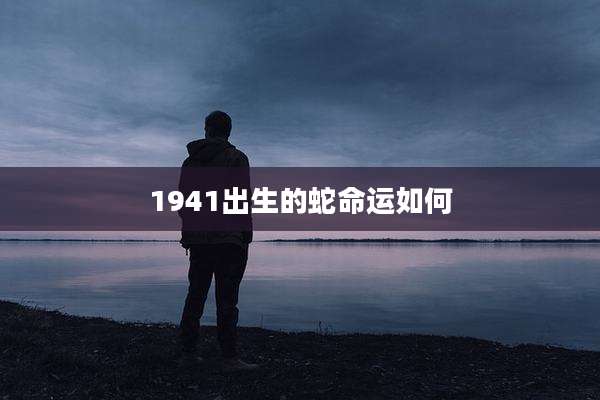 1941出生的蛇命运如何