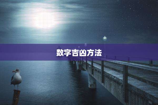 数字吉凶方法