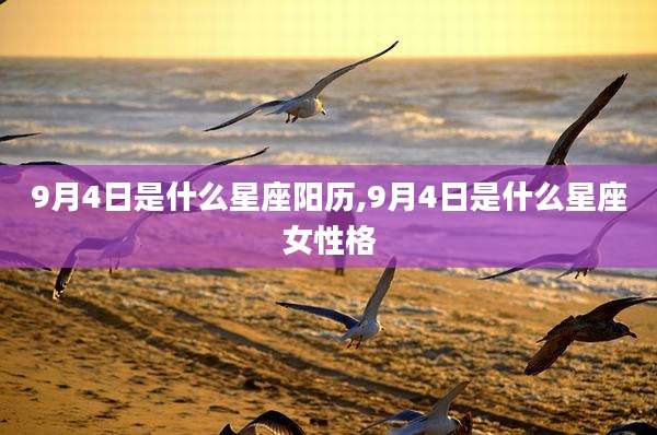9月4日是什么星座阳历,9月4日是什么星座女性格