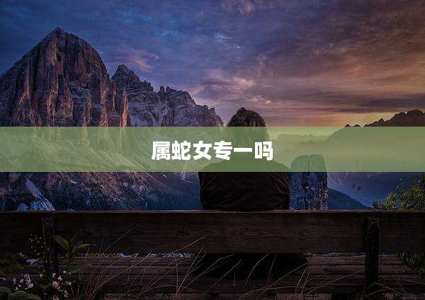 属蛇女专一吗