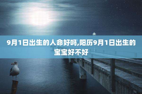 9月1日出生的人命好吗,阳历9月1日出生的宝宝好不好