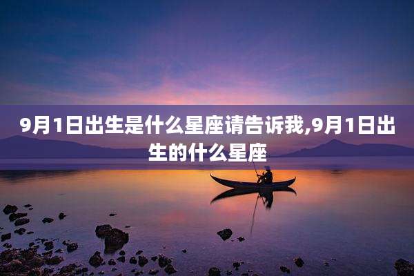 9月1日出生是什么星座请告诉我,9月1日出生的什么星座