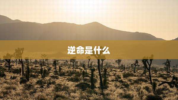 逆命是什么