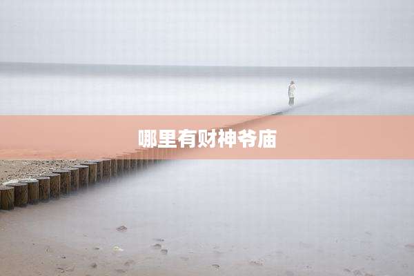 哪里有财神爷庙