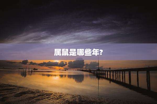 属鼠是哪些年?