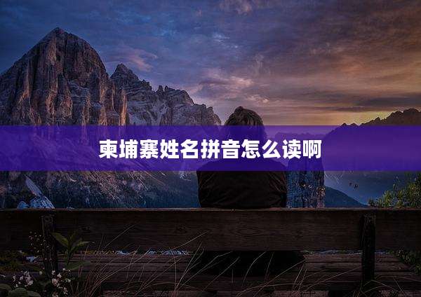 柬埔寨姓名拼音怎么读啊