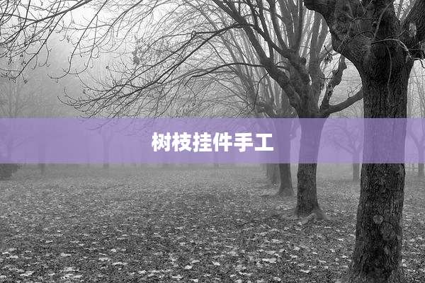 树枝挂件手工