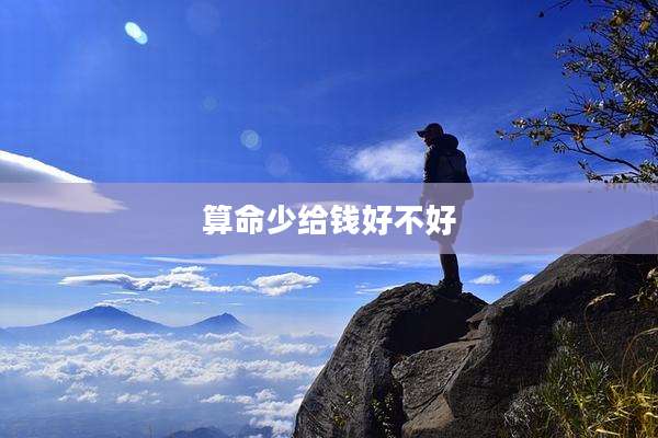 算命少给钱好不好