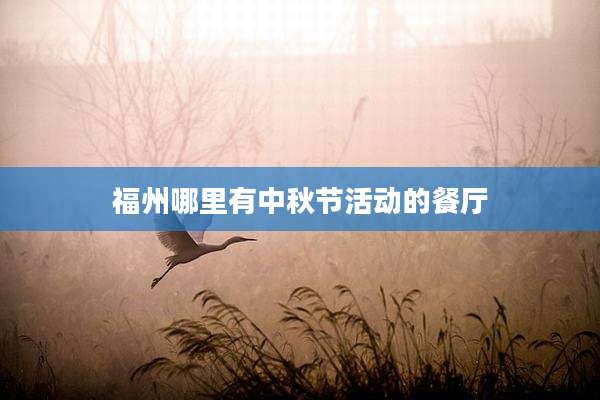 福州哪里有中秋节活动的餐厅