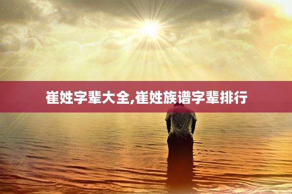 崔姓字辈大全,崔姓族谱字辈排行