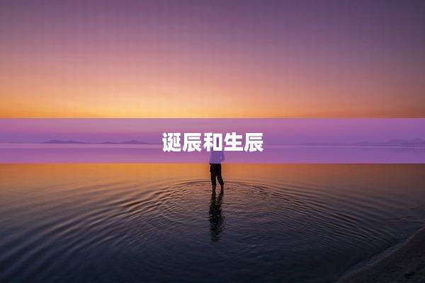 诞辰和生辰