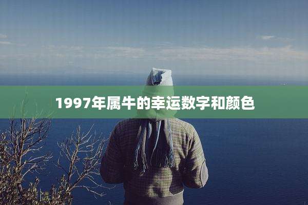 1997年属牛的幸运数字和颜色