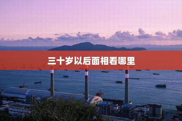 三十岁以后面相看哪里