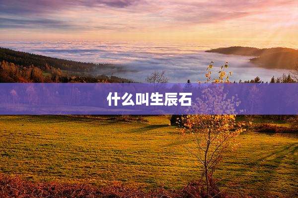 什么叫生辰石