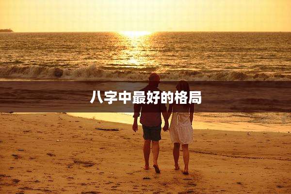 八字中最好的格局